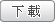 下載