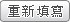 重新填寫