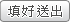 填好送出