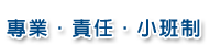 專業‧責任‧小班制